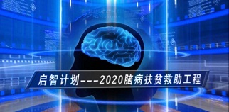 医疗扶贫破局攻坚 从“启智计划”看贫困患者的小康路