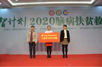 “启智计划—2020脑病脱贫救助工程”启动 西北地区脑病患者进入治病脱贫快车道